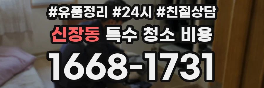 신장동 특수 청소 비용