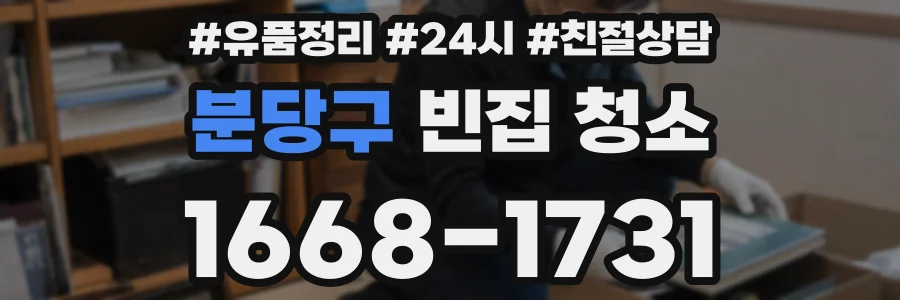 분당구 빈집 청소