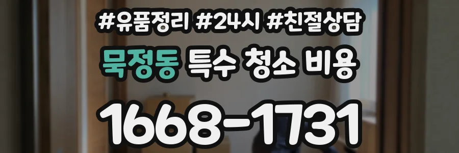 묵정동 특수 청소 비용