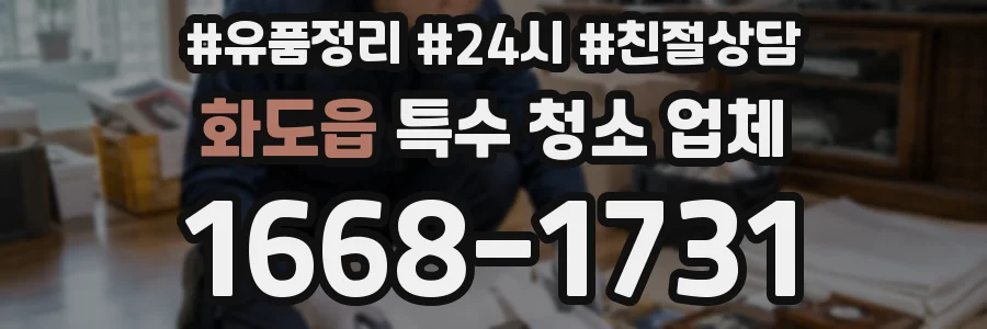 화도읍 특수 청소 업체