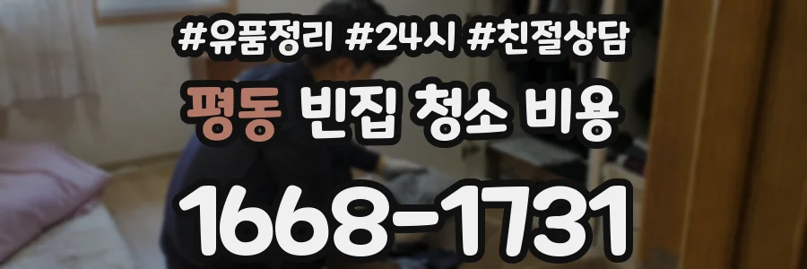 평동 빈집 청소 비용