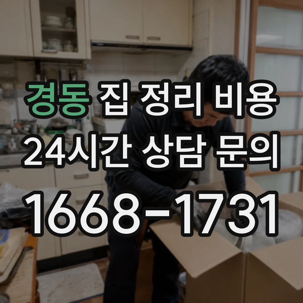 경동 집 정리 비용