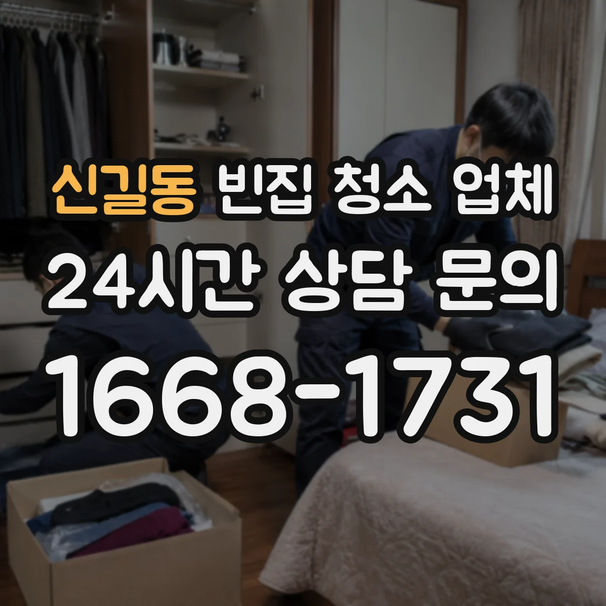 신길동 빈집 청소 업체