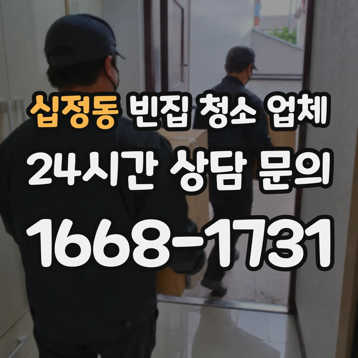 십정동 빈집 청소 업체