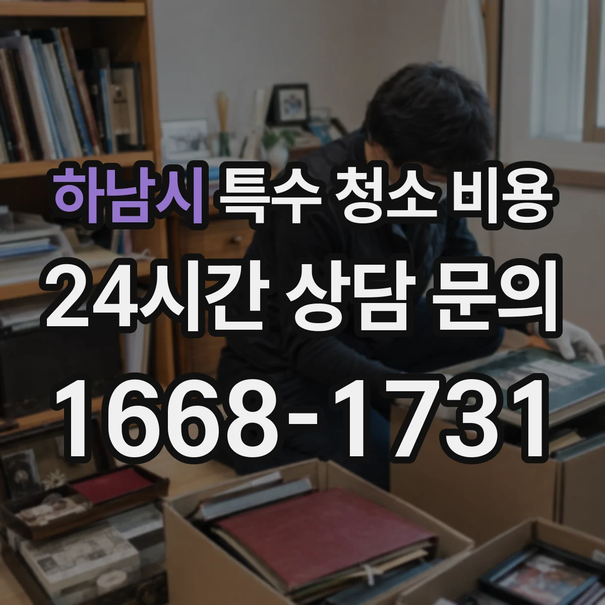 하남시 특수 청소 비용 현장조사 없이도 이해하기 쉬운 가격 결정 구조