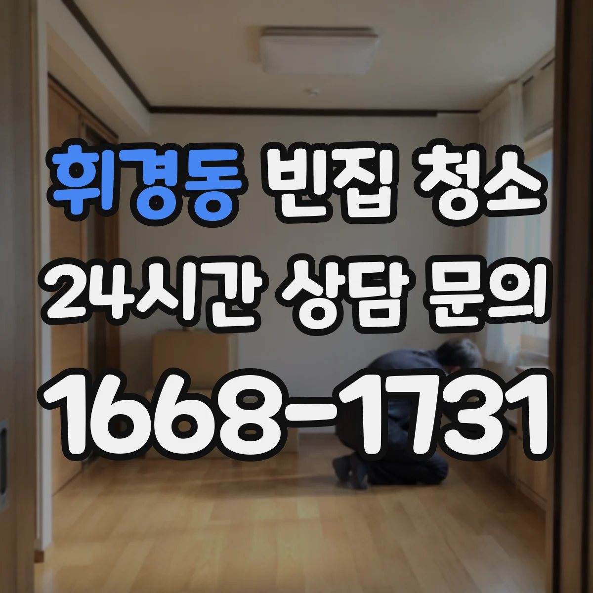 휘경동 빈집 청소