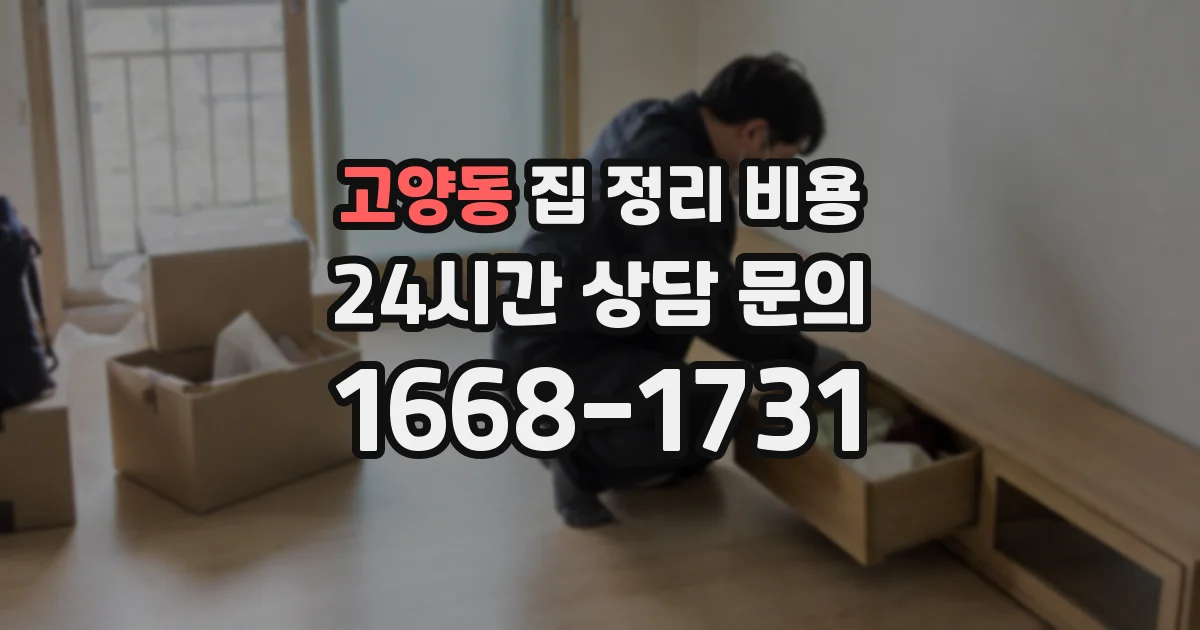 고양동 집 정리 비용