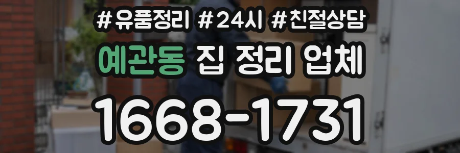 예관동 집 정리 업체