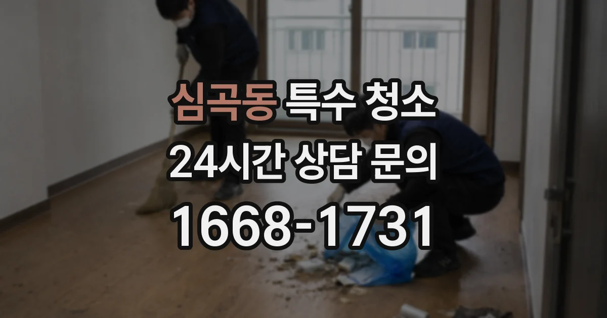 심곡동 특수 청소