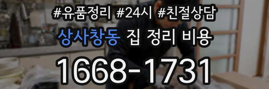 상사창동 집 정리 비용