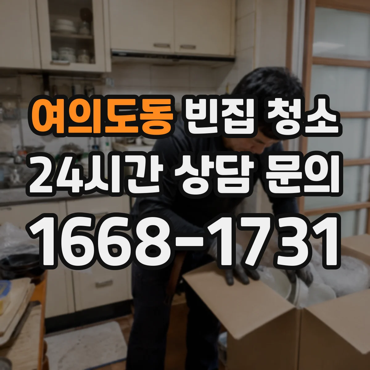여의도동 빈집 청소