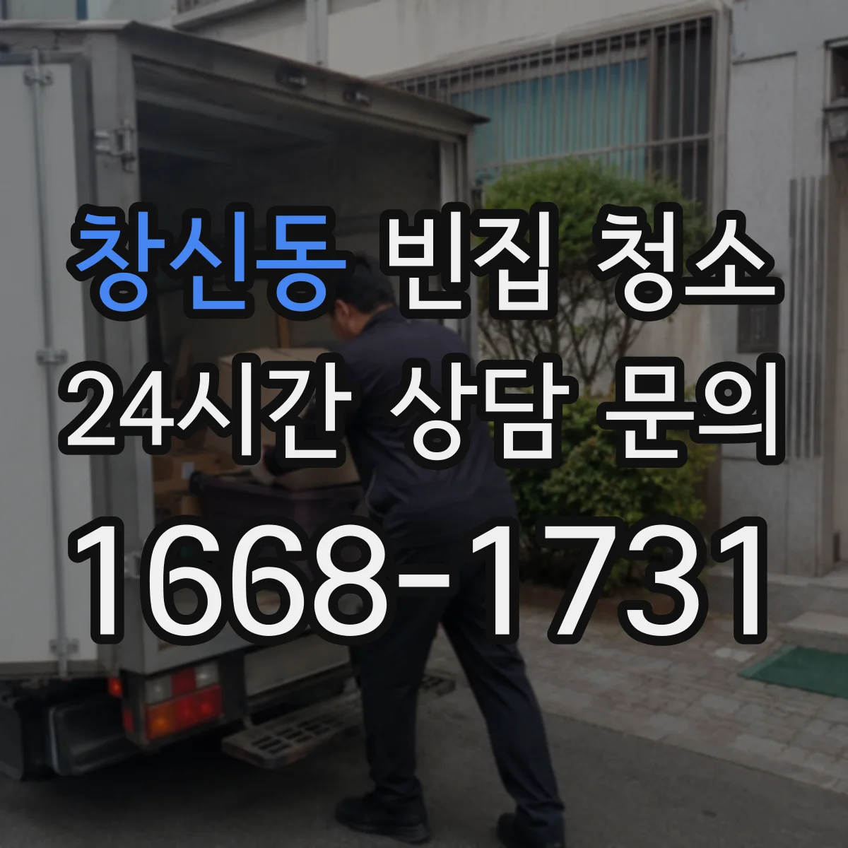 창신동 빈집 청소 곰팡이·먼지 동반 폐기물 분리 처리 절차