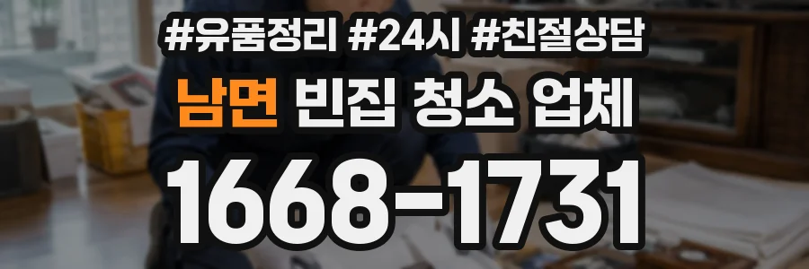 남면 빈집 청소 업체