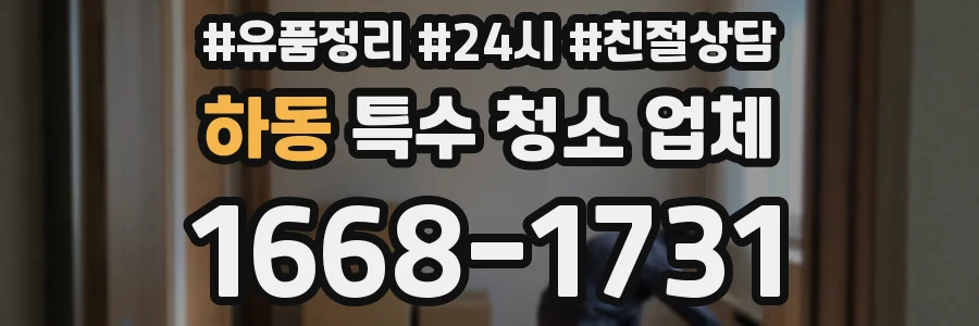 하동 특수 청소 업체