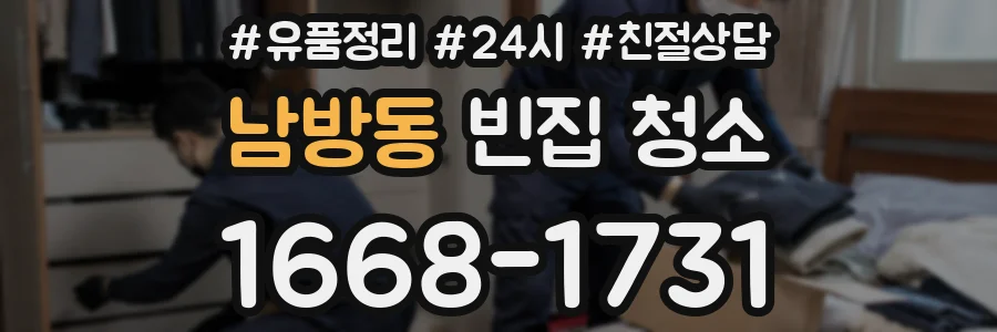 남방동 빈집 청소