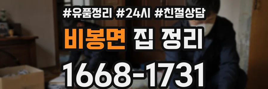 비봉면 집 정리
