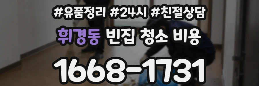 휘경동 빈집 청소 비용