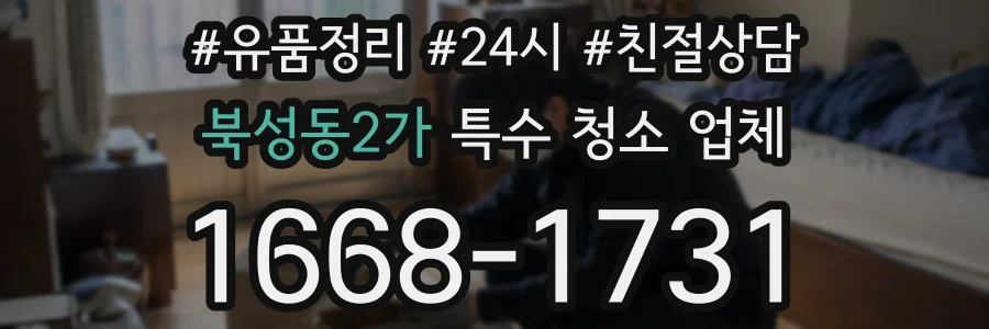 북성동2가 특수 청소 업체
