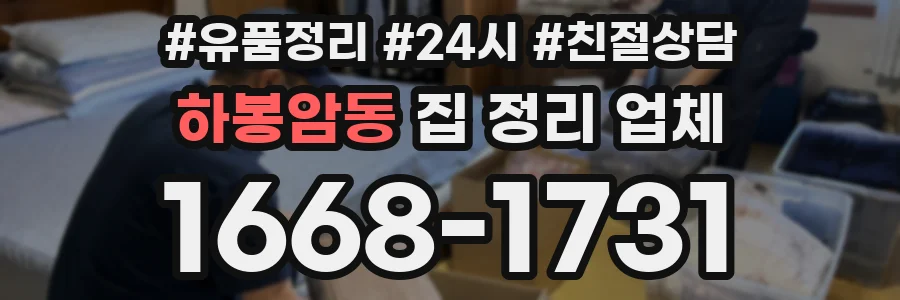 하봉암동 집 정리 업체