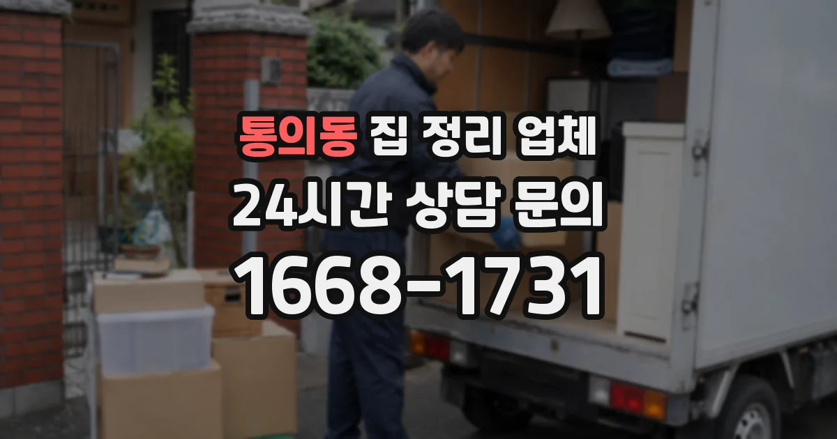 통의동 집 정리 업체