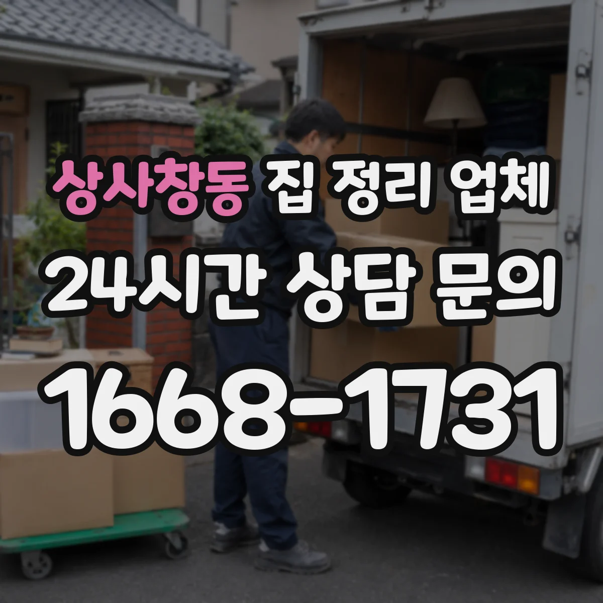 상사창동 집 정리 업체