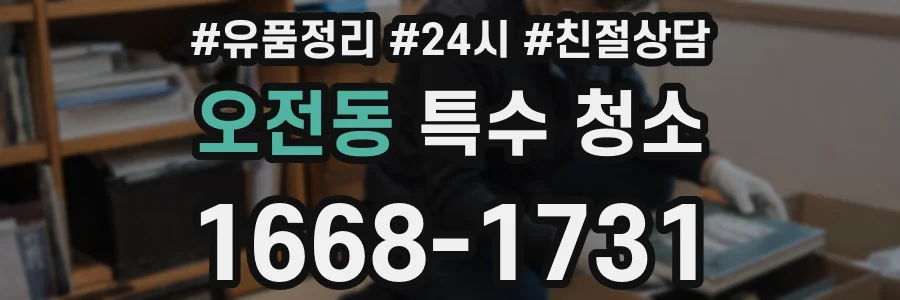 오전동 특수 청소