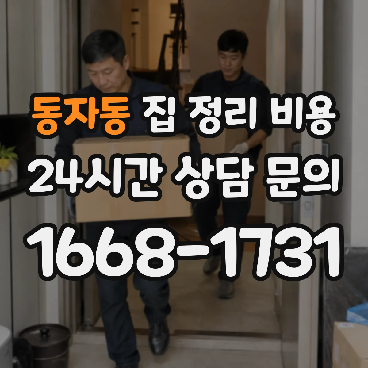 동자동 집 정리 비용
