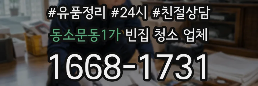 동소문동1가 빈집 청소 업체