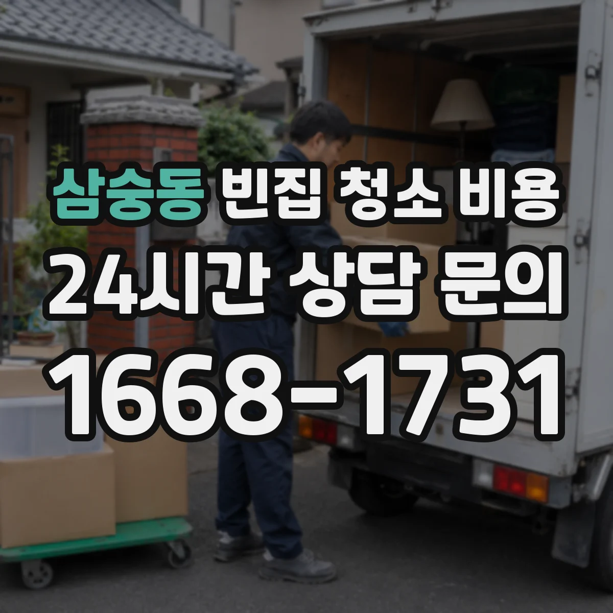 삼숭동 빈집 청소 비용