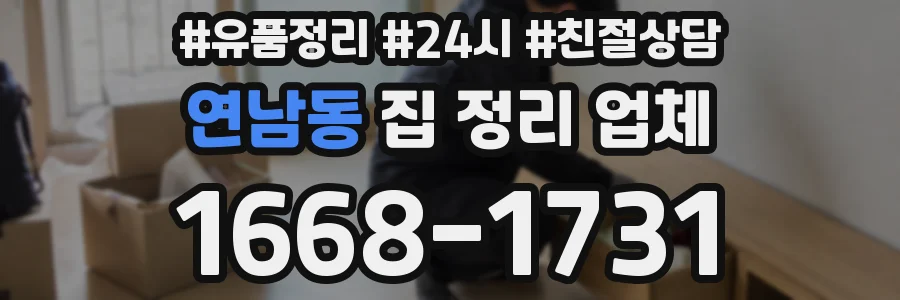 연남동 집 정리 업체