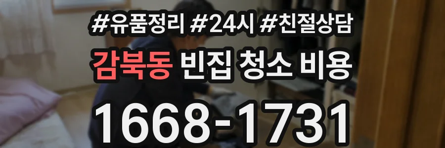 감북동 빈집 청소 비용