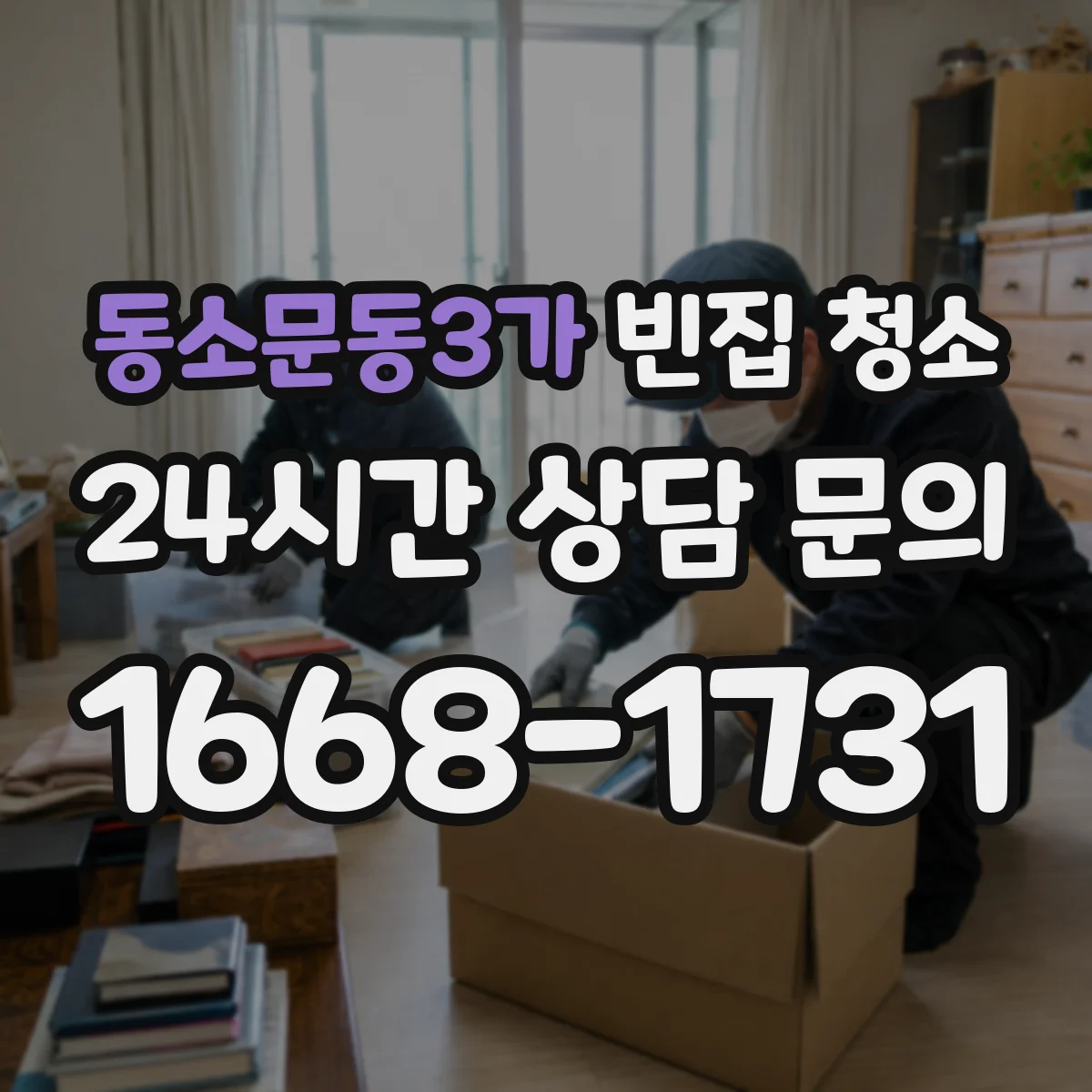 동소문동3가 빈집 청소