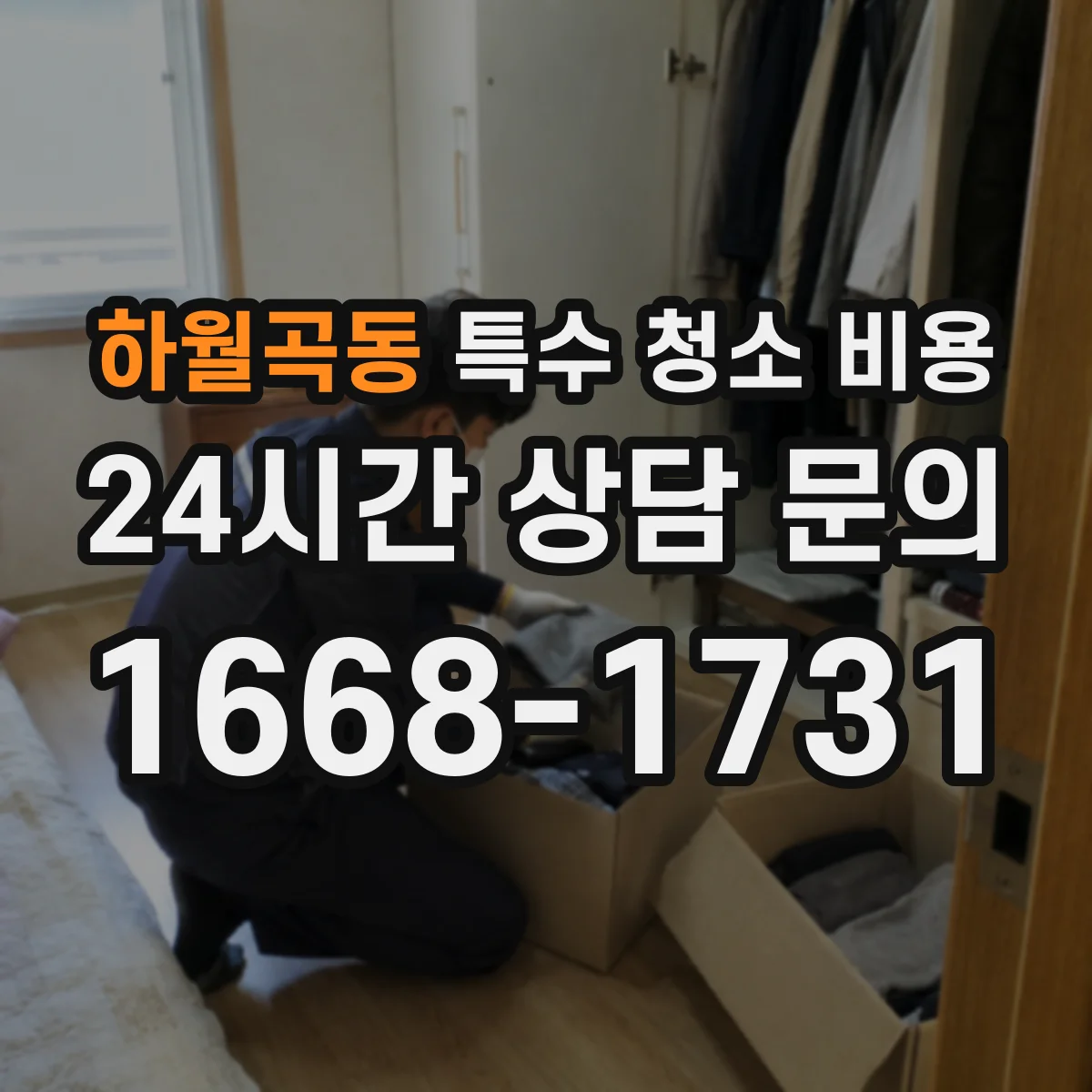 하월곡동 특수 청소 비용