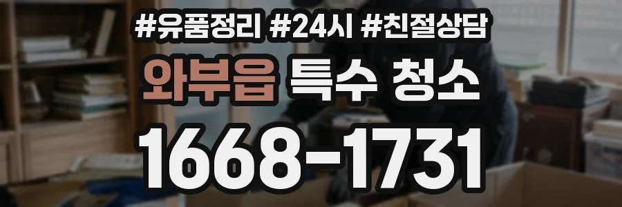 와부읍 특수 청소