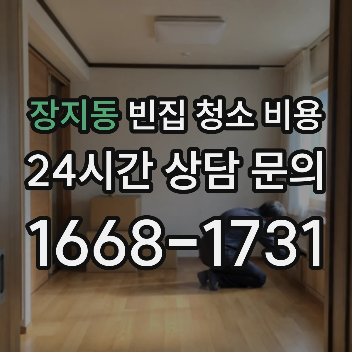 장지동 빈집 청소 비용