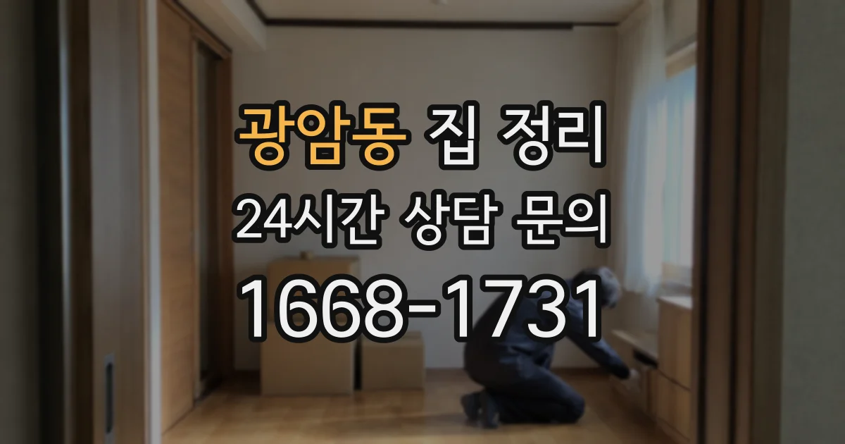 광암동 집 정리