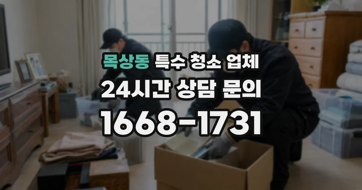 목상동 특수 청소 업체