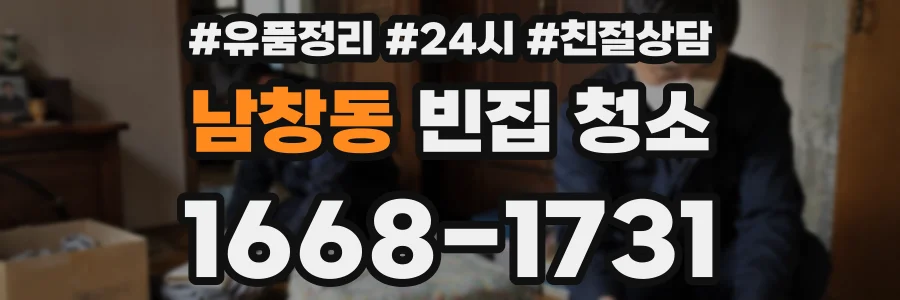 남창동 빈집 청소