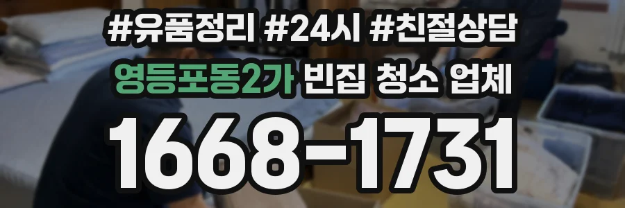 영등포동2가 빈집 청소 업체
