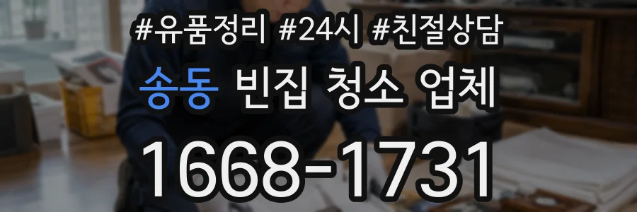 송동 빈집 청소 업체