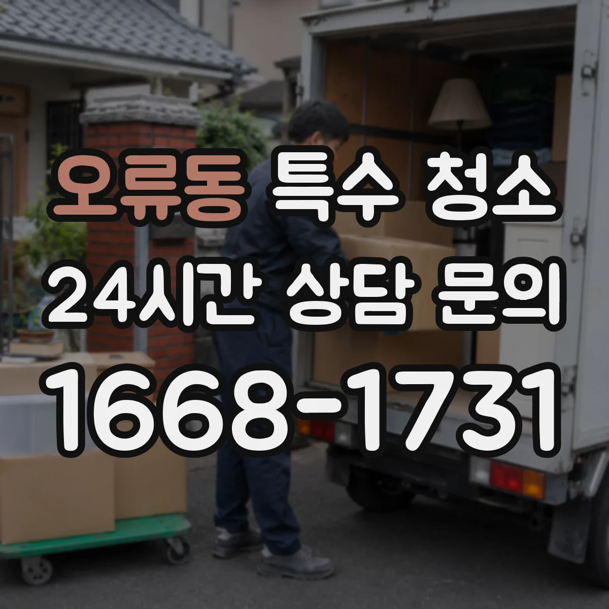 오류동 특수 청소