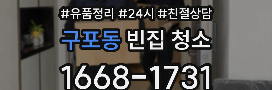 구포동 빈집 청소