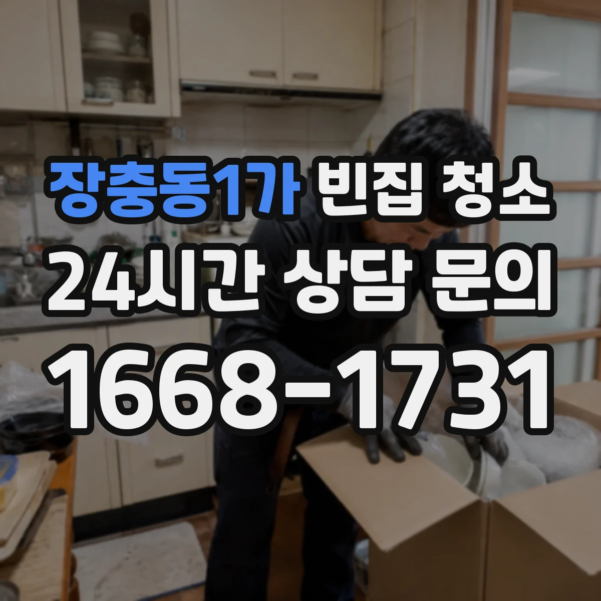 장충동1가 빈집 청소