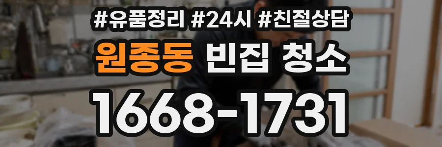 원종동 빈집 청소