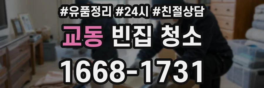 교동 빈집 청소