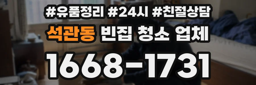 석관동 빈집 청소 업체