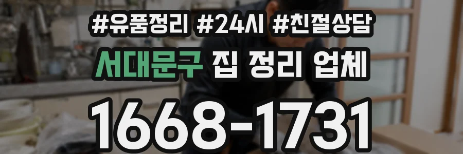 서대문구 집 정리 업체