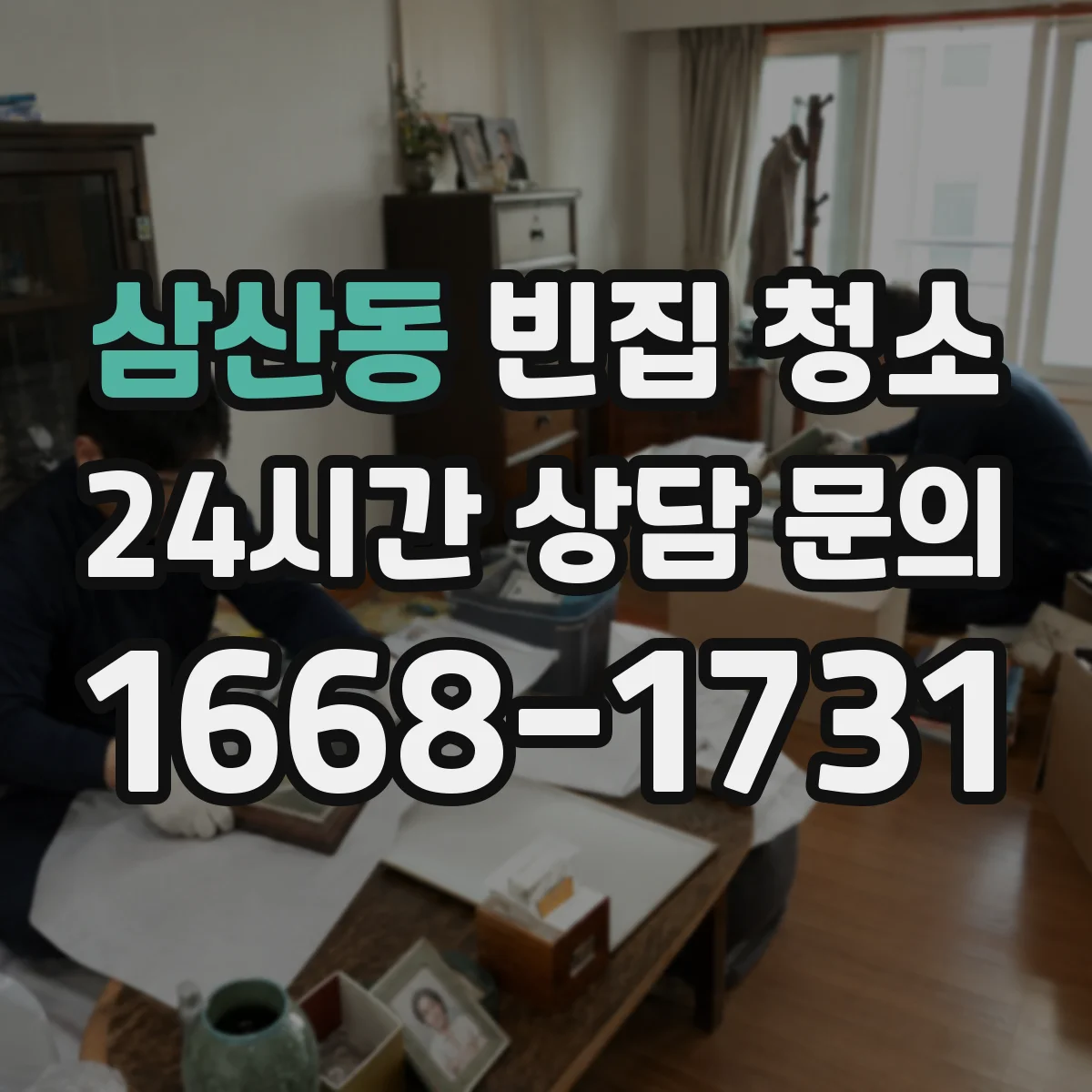 삼산동 빈집 청소