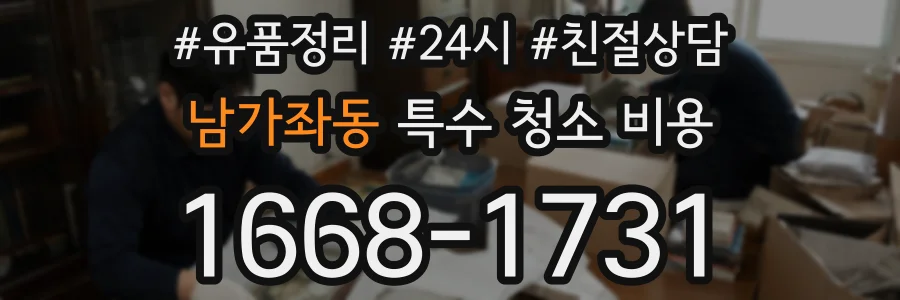 남가좌동 특수 청소 비용