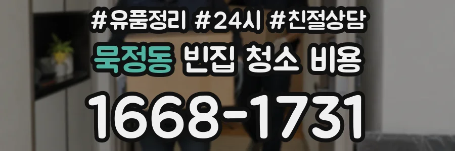 묵정동 빈집 청소 비용